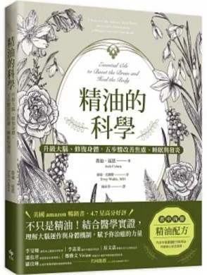 精油的科學：升級大腦、修復身體，五步驟改善焦慮、睡眠與發炎【二手書_良好】TAAZE讀冊生活