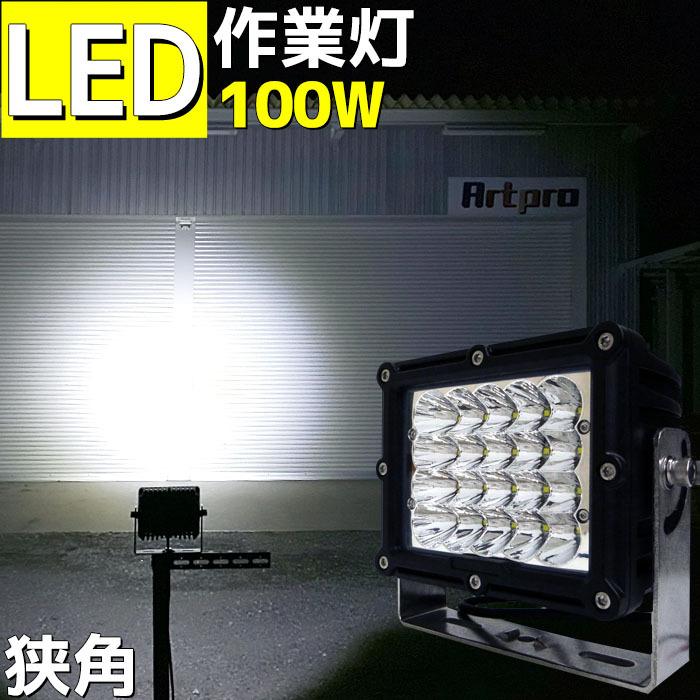 ワークライト 船 100w led 船舶 24v 12v スポット デッキライト 作業灯