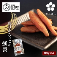 虎杖浜たらこの燻製 80g×4パック