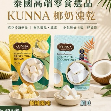 KUNNA椰奶凍乾 /榴槤凍乾25g 泰國高檔零食 價格雖然貴 但是許多人推薦