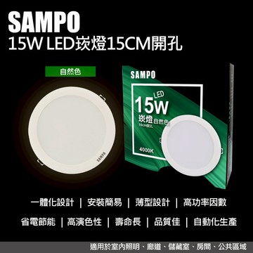 福利！！SAMPO聲寶  15W  LED崁燈 15cm開孔 自然色/燈泡色/1F