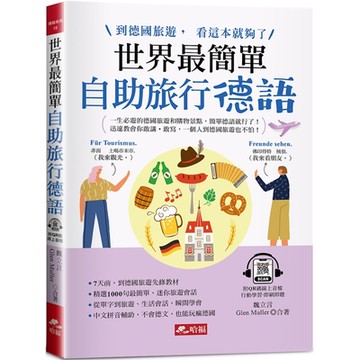 世界最簡單：自助旅行德語 到德國旅遊，看這本就夠了！(附QR Code線上音檔)