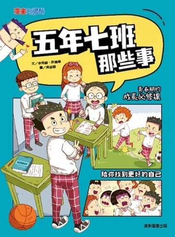五年七班那些事[二手書_良好]