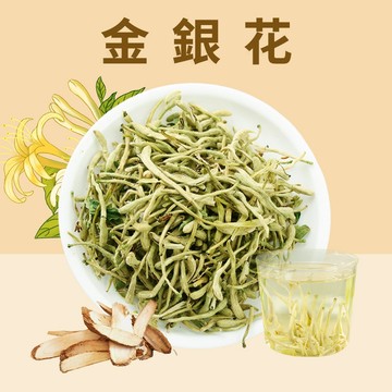 【本草養生】金銀花調理包｜75公克｜草本自然甘香｜日常沖泡暖心好茶｜適合全家日常飲用