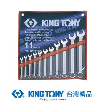 KING TONY 專業級工具 11件式英制複合扳手(梅開扳手)5/16 ~1 (KT1211SR02)