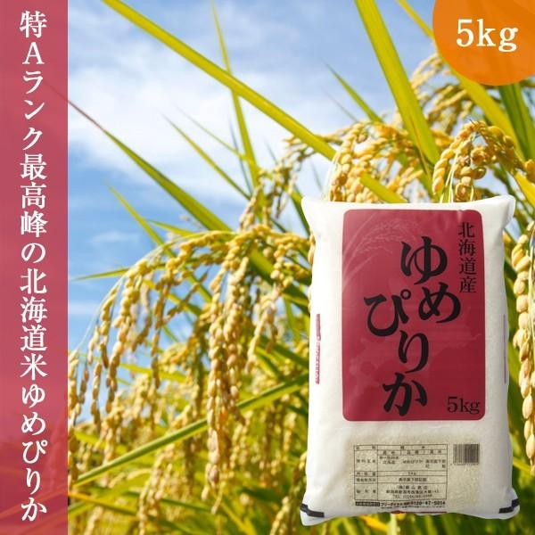 北海道産ゆめぴりか 5kg (5kg×1袋 令和5年産 お米 精白米 新米