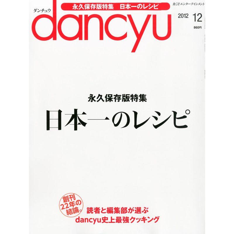 dancyu (ダンチュウ) 2012年 12月号 雑誌