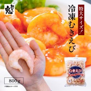 特大 天然 むきえび 800g 背ワタ なし 処理済み ムキエビ えび 海老 エビ エビチリ 食材 バラ冷凍