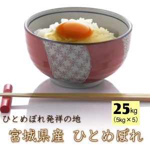 ◆令和4年産◆ 米 25kg 送料無料 宮城県 登米産 ひとめぼれ 無洗米 25kg (5kg×5袋) 便利な小分け袋 デザインポリ袋仕様 ＊沖縄県送料別