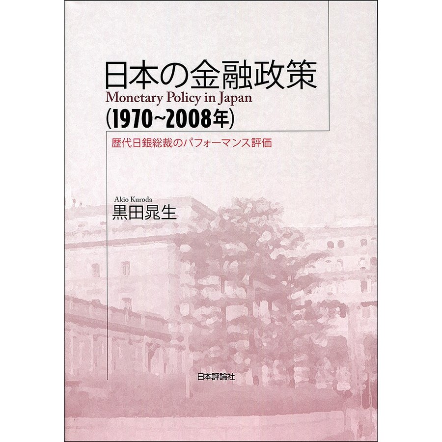 日本の金融政策 歴代日銀総裁のパフォーマンス評価