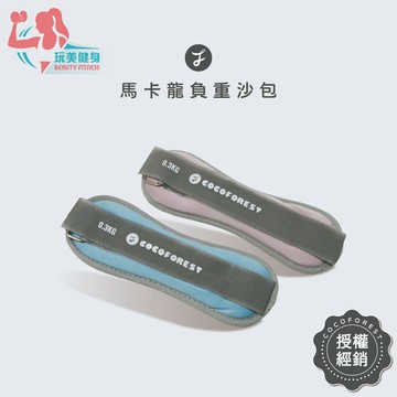 ｜玩美健身｜可可森瑜珈 馬卡龍負重沙包  沙袋 沙包 綁腳沙包 綁手沙包 負重沙袋 重訓沙包 負重沙包