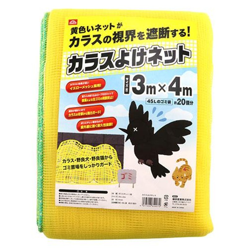 セフティ3 カラスよけネット 3m×4m カラスゴミネット カラス避けネット カラスネット 鳥よけ グッズ 防鳥ネット ごみ捨て場ネット  LINEショッピング