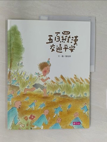 【書寶二手書T1／少年童書_Z9B】五百羅漢交通平安_劉旭恭