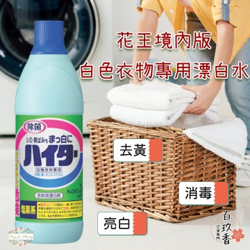 ξ✿百玖香✿日本境內 花王 白色衣物專用漂白水 漂白水 氯漂白劑 KAO