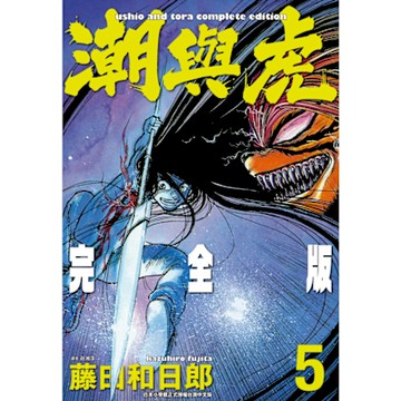 潮與虎 完全版(05)_Readmoo 讀墨電子書