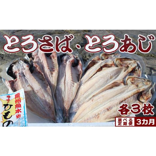 ふるさと納税 千葉県 鴨川市 脂の乗った『とろさば』『とろあじ』のひもの 各３枚 × 選べる３カ月《毎月便》　[0030-0079]