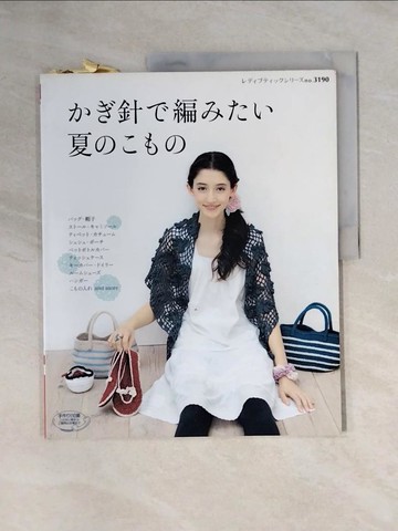【書寶二手書T1／美工_ZGO】??針?編???夏????_日文