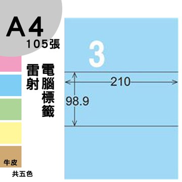 龍德 電腦標籤紙 3格 LD-807-B-A  淺藍色 105張  影印 雷射 噴墨 三用 標籤 出貨 貼紙