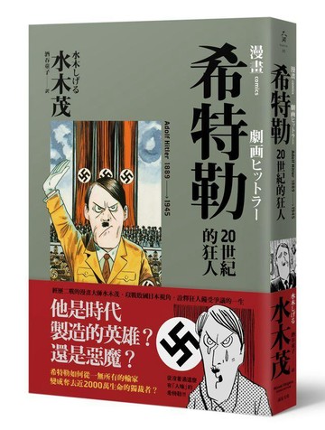 希特勒：20世紀的狂人
