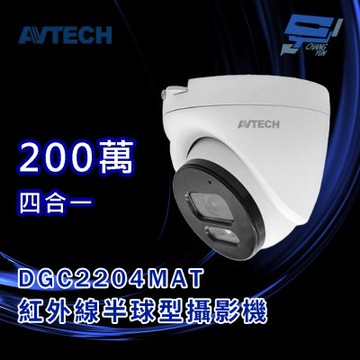 昌運監視器 AVTECH陞泰 DGC2204MAT 200萬 四合一紅外線半球型攝影機 內建麥克風