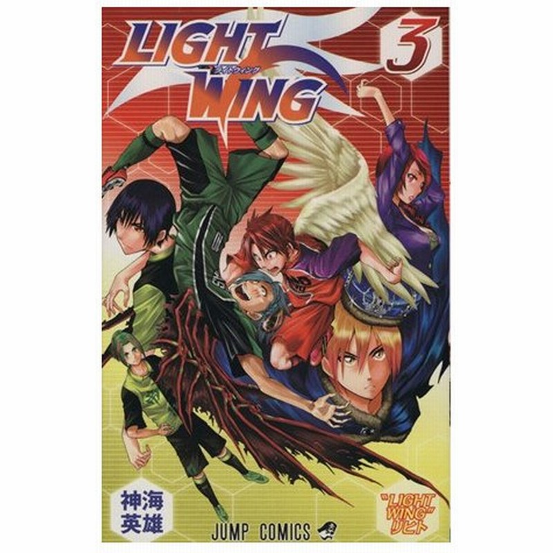 ｌｉｇｈｔ ｗｉｎｇ ３ ジャンプｃ 神海英雄 著者 通販 Lineポイント最大0 5 Get Lineショッピング