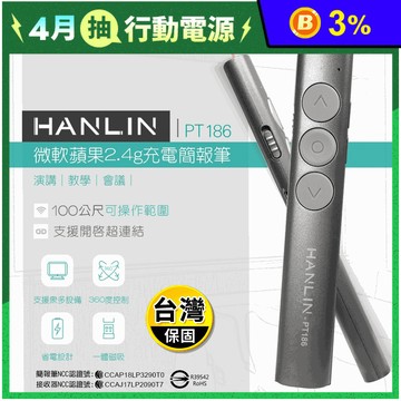 【HANLIN】PT186 微軟蘋果2.4g充電簡報筆 激光筆/雷射筆