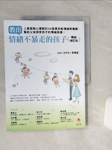 【書寶二手書T5／親子_QEM】教出情緒不暴走的孩子暢銷修訂版──人氣諮商心理師的36堂高效能情緒教養課，幫助父母探索孩子的情緒困擾！_許皓宜