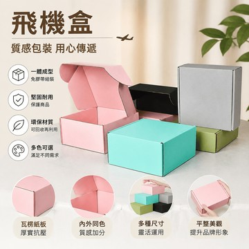 加硬飛機盒 掀蓋式紙盒 禮品盒 紙盒 飛機盒 披薩盒 扁盒 小卡盒 禮品飛機盒 手作盒 自封盒 折紙盒 小紙盒