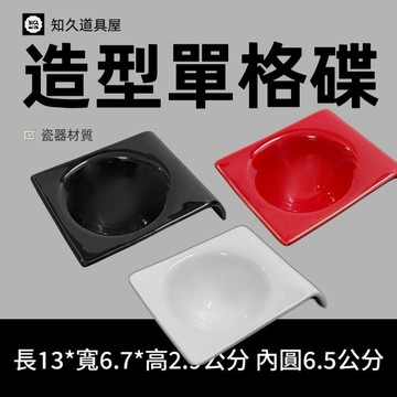【知久道具屋】單格碟 4.5吋單格碟 冷盤 前菜盤 造型瓷器 瓷器 前菜 擺盤