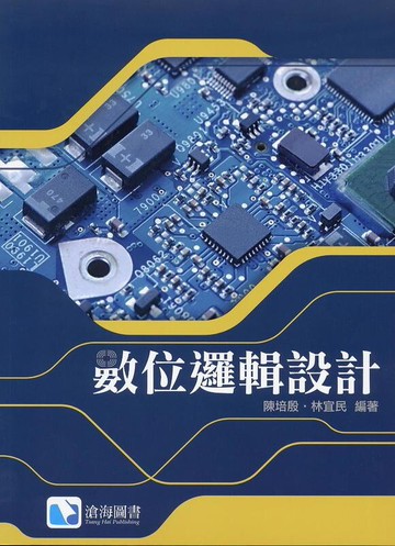 數位邏輯設計 (1版) 陳培殷、林宜民 2017 滄海