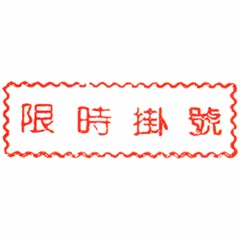 原子事務印(限時掛號)