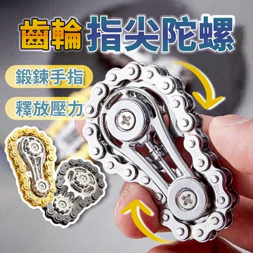【台灣出貨 開發票】齒輪陀螺 指尖陀螺 玩具 減壓 放鬆神器 緩解焦慮 療育玩具 小玩具 陀螺 鍊條玩具