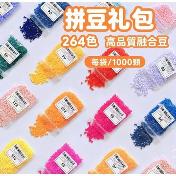 妙妙手作🌸拼豆264全色系補充包 高品質融合豆 2.6mm小豆 融合豆 264色純豆子 拼豆補充包 拼豆
