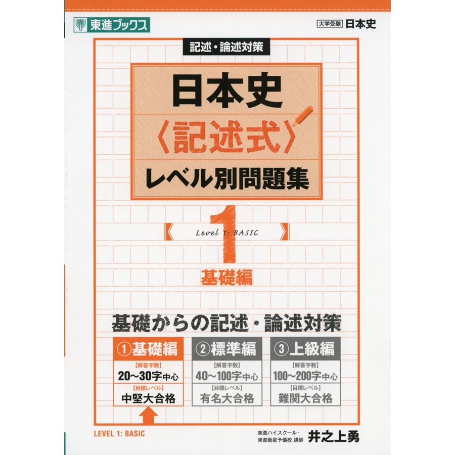 日本史 レベル別問題集 1基礎編