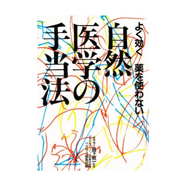 よく効く,薬を使わない自然医学の手当法