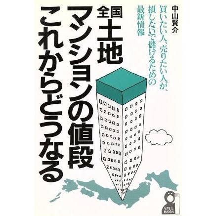 全国土地・マンションの値段これからどうなる／中山賢介