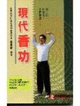 現代香功[二手書_普通]