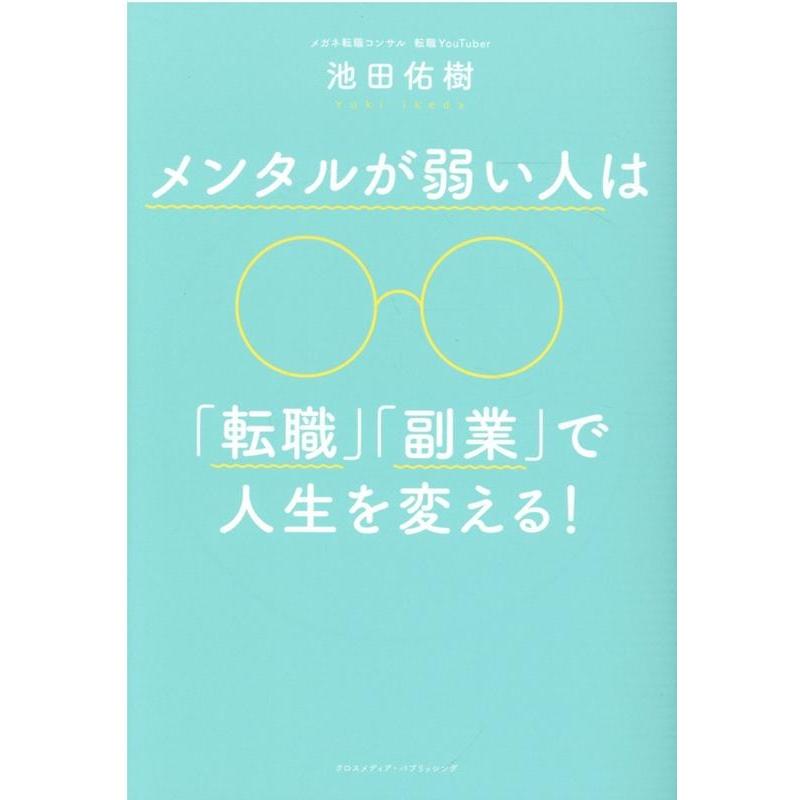 メンタルが弱い人は 転職 副業 で人生を変える