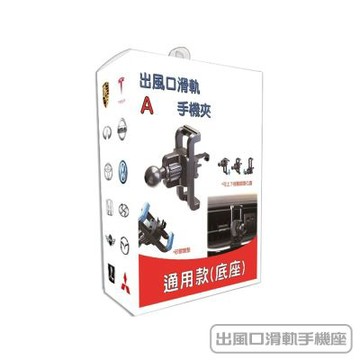出風口滑軌手機座-下座