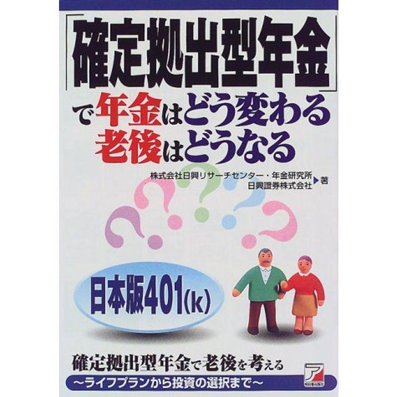 「確定拠出型年金」で年金はどう変わる老後はどうなる (アスカビジネス) (アスカビジネス)