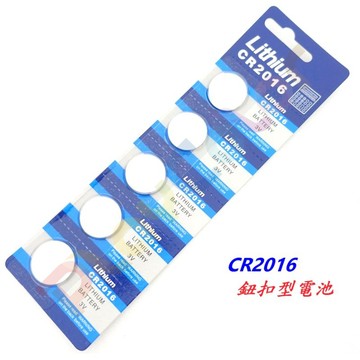 【CR2016 1卡5顆】3V Lithium Battery 鈕扣型電池 鈕扣水銀電池 鈕釦鋰電池【C03-46】