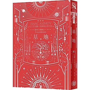 基地（艾西莫夫百年誕辰紀念典藏精裝版）【城邦讀書花園】