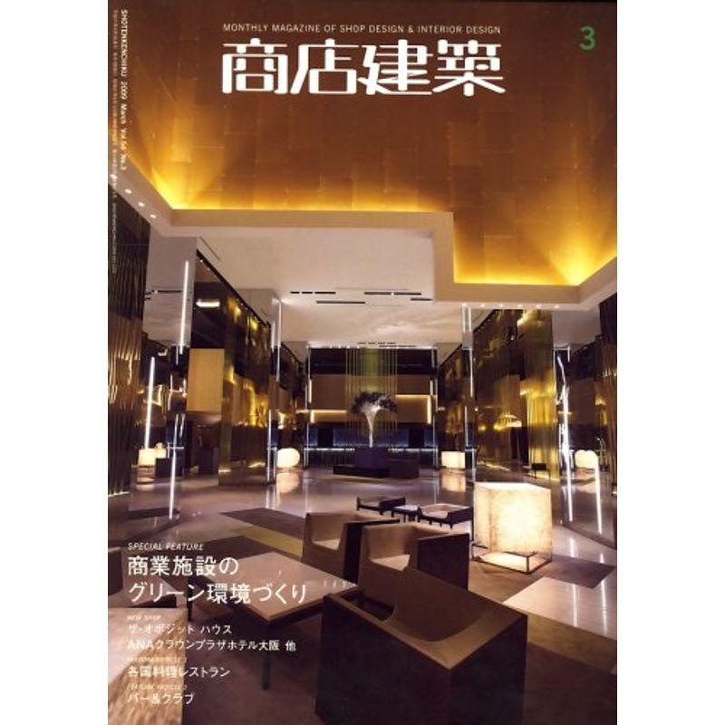 商店建築 2009年 03月号 雑誌