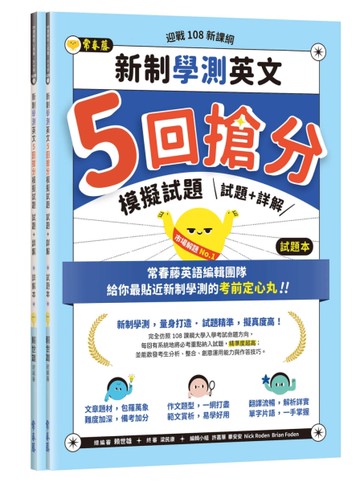 迎戰108新課綱：新制學測英文5回搶分模擬試題-試題本+詳解本[二手書_全新]