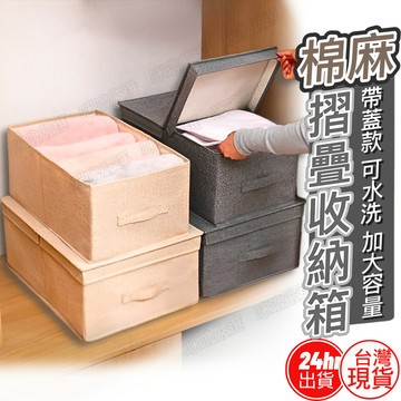 [新品促銷] 衣物收納箱 摺疊收納箱 衣物收納籃 帶蓋收納箱 收納箱 收納盒 收納籃 儲物箱 棉麻摺疊收納箱 棉麻箱