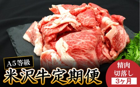 1507 《3ヵ月定期便》米沢牛 切落し肉（約400g×3ヵ月）