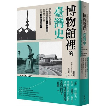 博物館裡的臺灣史：博物館與紀念場址如何建構臺灣人身分認同、形塑歷史記憶，定調「臺灣的故事」【優質新書】