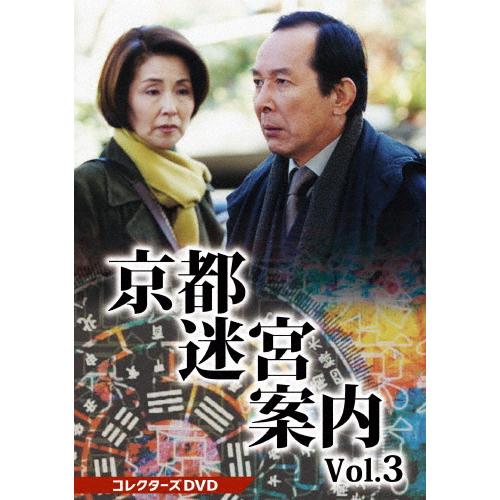 京都迷宮案内 コレクターズDVD Vol.3 橋爪功[DVD]