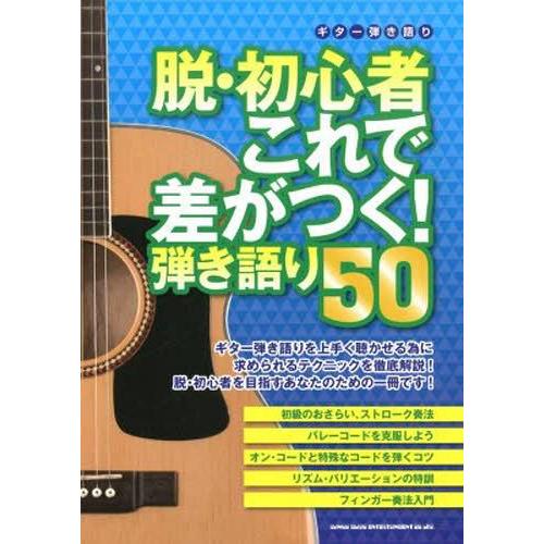 楽譜 脱・初心者これで差がつく 弾き語り