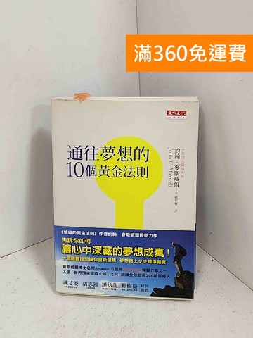 【雷根360免運】【送贈品】通往夢想的10個黃金法則 #八成新【G-1224】